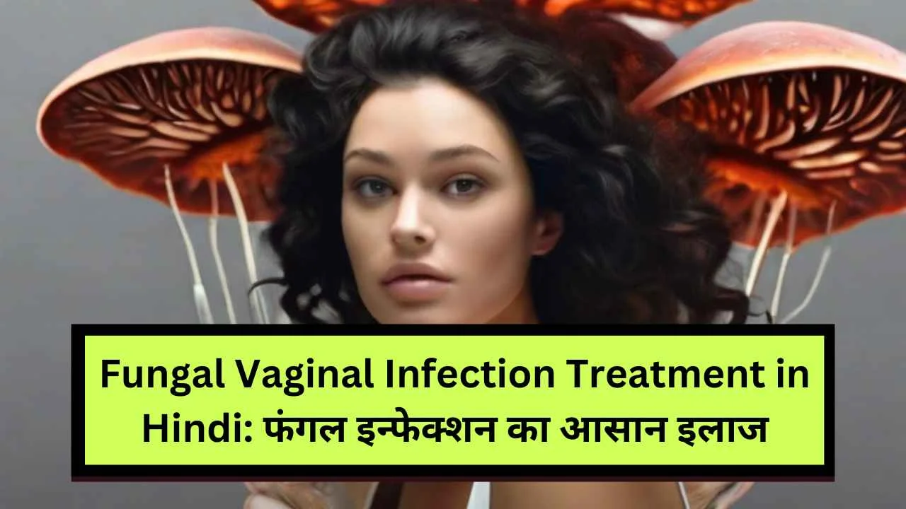 Fungal Vaginal Infection Treatment in Hindi फंगल इन्फेक्शन का आसान इलाज