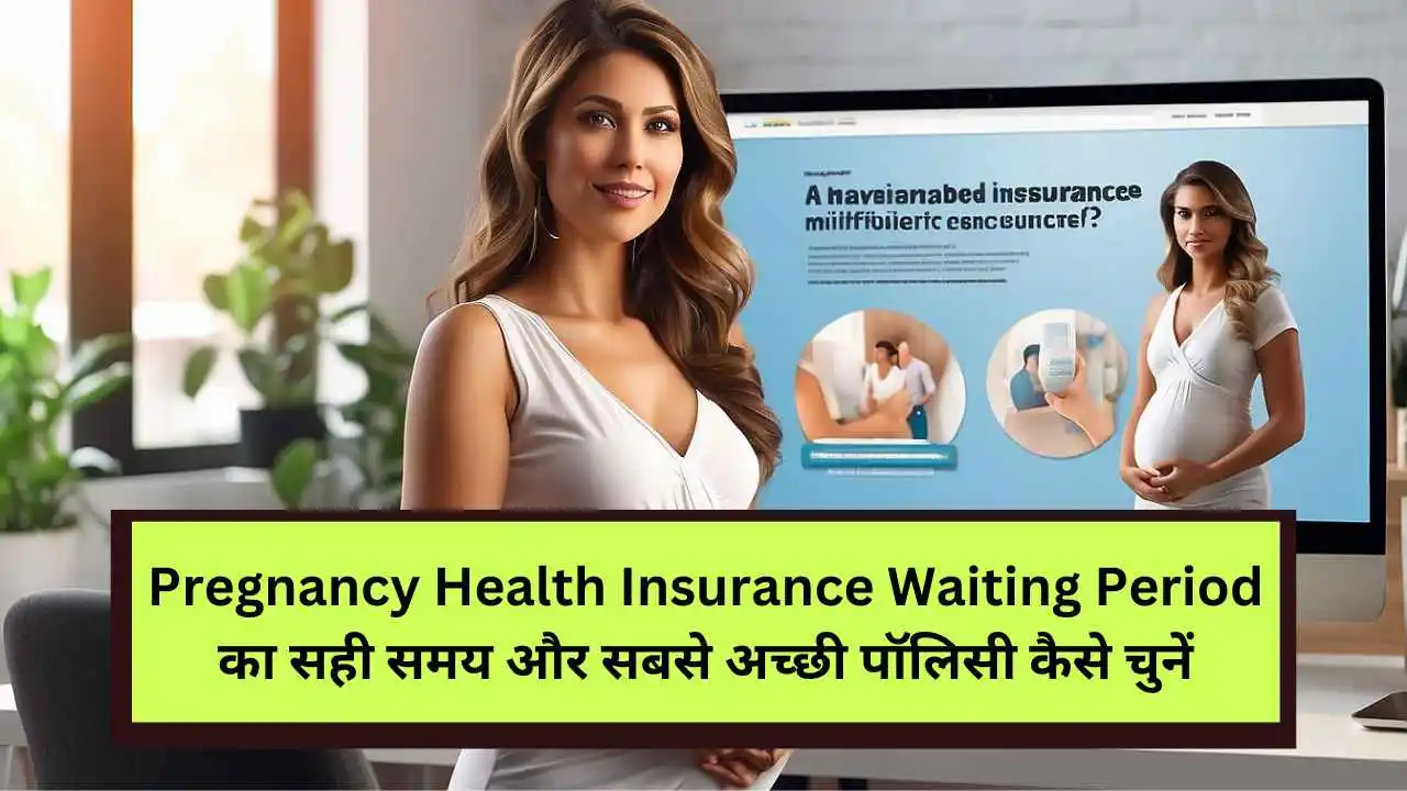 Pregnancy Health Insurance Waiting Period गर्भवती स्वास्थ्य बीमा में